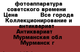 фотоаппаратура советского времени › Цена ­ 5 000 - Все города Коллекционирование и антиквариат » Антиквариат   . Мурманская обл.,Мурманск г.